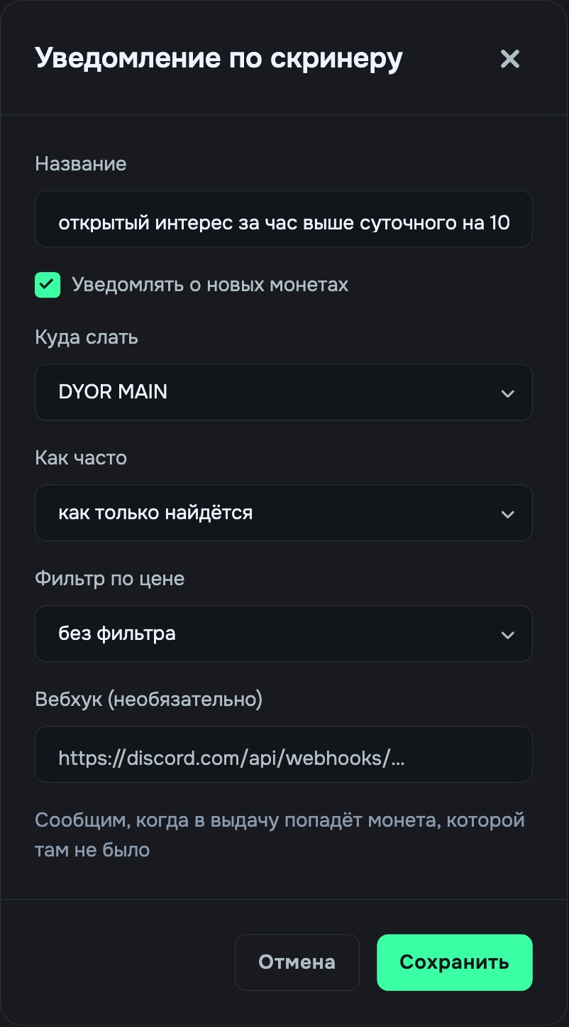 The “Screener notification” dialog: where to send, how often, price filter, webhook